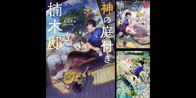 神の庭付き楠木邸 1〜10巻 全巻初版セット SS付き Amazon.co.jp: 神の庭付き楠木邸（1） (電撃コミックスNEXT